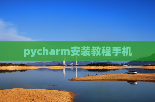pycharm安装教程手机